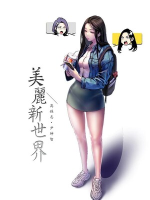 [韩漫][尹坤志 & 高孫志] 美麗新世界 1- 262話 [完結]_06336