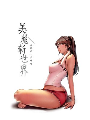 [韩漫][尹坤志 & 高孫志] 美麗新世界 1- 262話 [完結]_06340