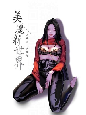 [韩漫][尹坤志 & 高孫志] 美麗新世界 1- 262話 [完結]_06341