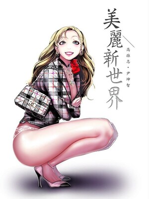 [韩漫][尹坤志 & 高孫志] 美麗新世界 1- 262話 [完結]_06342