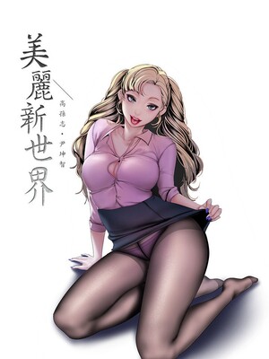 [韩漫][尹坤志 & 高孫志] 美麗新世界 1- 262話 [完結]_06346