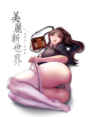 [韩漫][尹坤志 & 高孫志] 美麗新世界 1- 262話 [完結]_06347