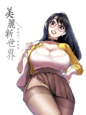 [韩漫][尹坤志 & 高孫志] 美麗新世界 1- 262話 [完結]_06356
