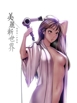 [韩漫][尹坤志 & 高孫志] 美麗新世界 1- 262話 [完結]_06358