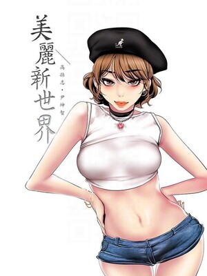 [韩漫][尹坤志 & 高孫志] 美麗新世界 1- 262話 [完結]_06359