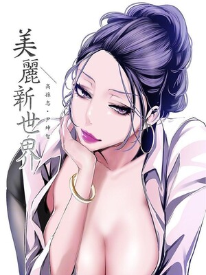 [韩漫][尹坤志 & 高孫志] 美麗新世界 1- 262話 [完結]_06360