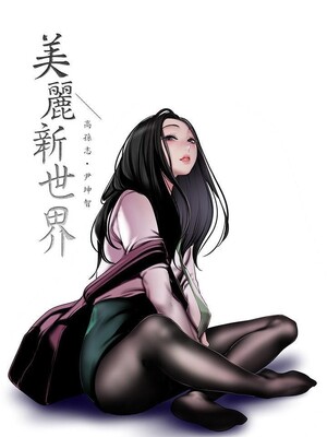 [韩漫][尹坤志 & 高孫志] 美麗新世界 1- 262話 [完結]_06362