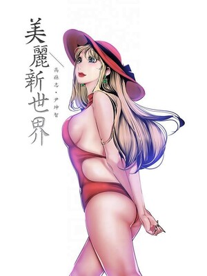 [韩漫][尹坤志 & 高孫志] 美麗新世界 1- 262話 [完結]_06363