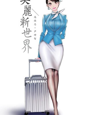 [韩漫][尹坤志 & 高孫志] 美麗新世界 1- 262話 [完結]_06365