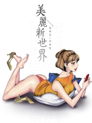 [韩漫][尹坤志 & 高孫志] 美麗新世界 1- 262話 [完結]_06367