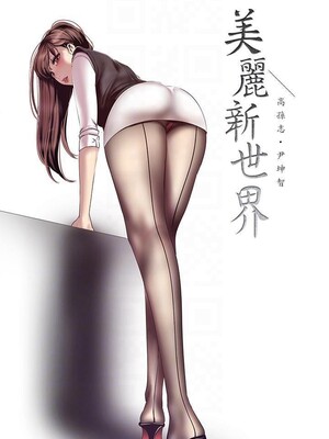 [韩漫][尹坤志 & 高孫志] 美麗新世界 1- 262話 [完結]_06371