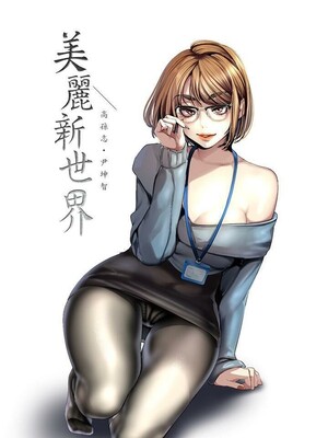 [韩漫][尹坤志 & 高孫志] 美麗新世界 1- 262話 [完結]_06377