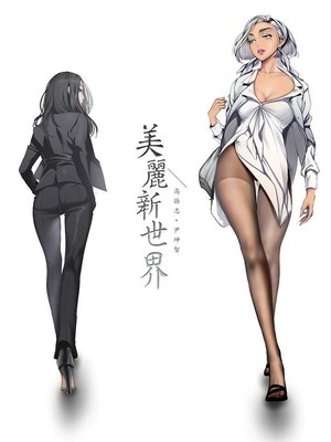 [韩漫][尹坤志 & 高孫志] 美麗新世界 1- 262話 [完結]_06379