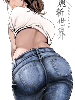 [韩漫][尹坤志 & 高孫志] 美麗新世界 1- 262話 [完結]_06399