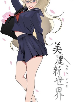 [韩漫][尹坤志 & 高孫志] 美麗新世界 1- 262話 [完結]_06402