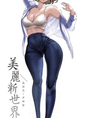 [韩漫][尹坤志 & 高孫志] 美麗新世界 1- 262話 [完結]_06411