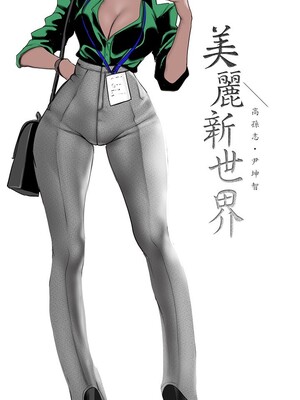 [韩漫][尹坤志 & 高孫志] 美麗新世界 1- 262話 [完結]_06415
