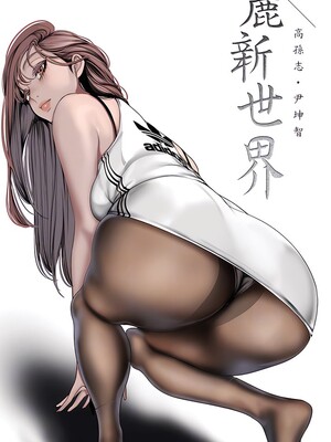 [韩漫][尹坤志 & 高孫志] 美麗新世界 1- 262話 [完結]_06417
