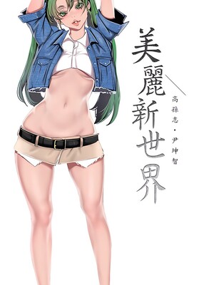 [韩漫][尹坤志 & 高孫志] 美麗新世界 1- 262話 [完結]_06419