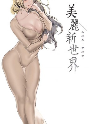 [韩漫][尹坤志 & 高孫志] 美麗新世界 1- 262話 [完結]_06424