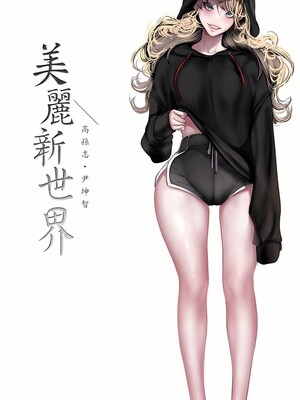 [韩漫][尹坤志 & 高孫志] 美麗新世界 1- 262話 [完結]_06432