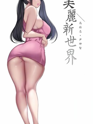 [韩漫][尹坤志 & 高孫志] 美麗新世界 1- 262話 [完結]_06446