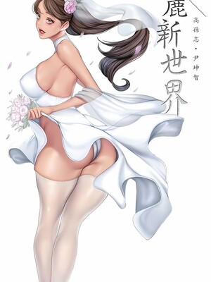 [韩漫][尹坤志 & 高孫志] 美麗新世界 1- 262話 [完結]_06450