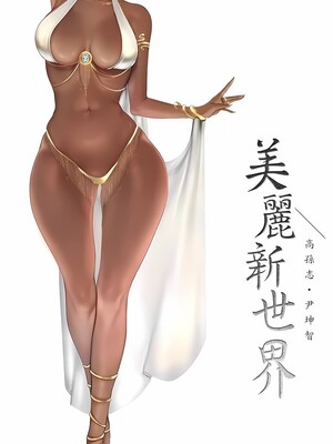 [韩漫][尹坤志 & 高孫志] 美麗新世界 1- 262話 [完結]_06454