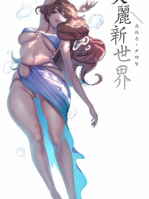 [韩漫][尹坤志 & 高孫志] 美麗新世界 1- 262話 [完結]_06457