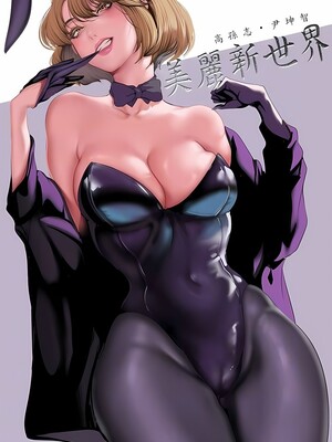 [韩漫][尹坤志 & 高孫志] 美麗新世界 1- 262話 [完結]_06459