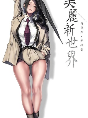 [韩漫][尹坤志 & 高孫志] 美麗新世界 1- 262話 [完結]_06469