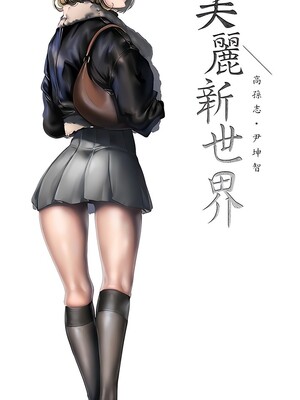 [韩漫][尹坤志 & 高孫志] 美麗新世界 1- 262話 [完結]_06474
