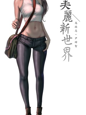 [韩漫][尹坤志 & 高孫志] 美麗新世界 1- 262話 [完結]_06475