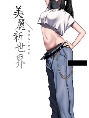 [韩漫][尹坤志 & 高孫志] 美麗新世界 1- 262話 [完結]_06476