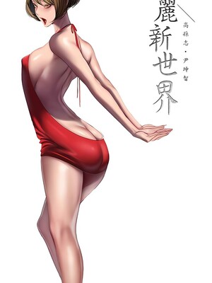 [韩漫][尹坤志 & 高孫志] 美麗新世界 1- 262話 [完結]_06477