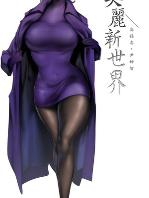[韩漫][尹坤志 & 高孫志] 美麗新世界 1- 262話 [完結]_06481