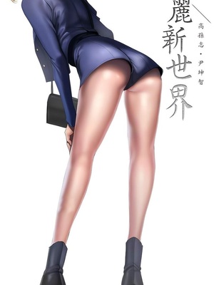 [韩漫][尹坤志 & 高孫志] 美麗新世界 1- 262話 [完結]_06482