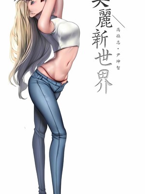 [韩漫][尹坤志 & 高孫志] 美麗新世界 1- 262話 [完結]_06483