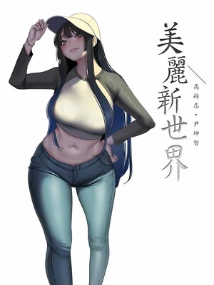 [韩漫][尹坤志 & 高孫志] 美麗新世界 1- 262話 [完結]_06486
