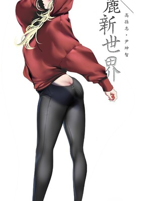 [韩漫][尹坤志 & 高孫志] 美麗新世界 1- 262話 [完結]_06488