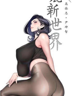 [韩漫][尹坤志 & 高孫志] 美麗新世界 1- 262話 [完結]_06492