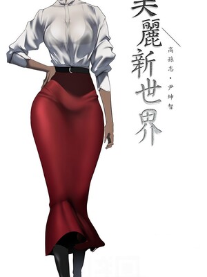 [韩漫][尹坤志 & 高孫志] 美麗新世界 1- 262話 [完結]_06493