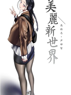[韩漫][尹坤志 & 高孫志] 美麗新世界 1- 262話 [完結]_06495