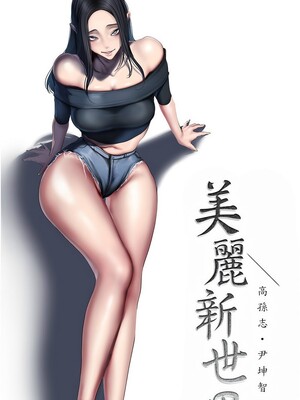 [韩漫][尹坤志 & 高孫志] 美麗新世界 1- 262話 [完結]_06496
