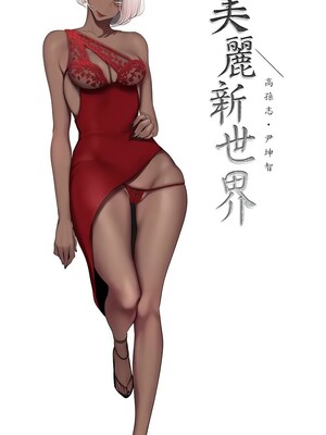 [韩漫][尹坤志 & 高孫志] 美麗新世界 1- 262話 [完結]_06504