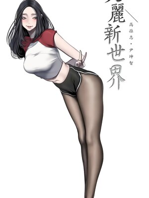 [韩漫][尹坤志 & 高孫志] 美麗新世界 1- 262話 [完結]_06505