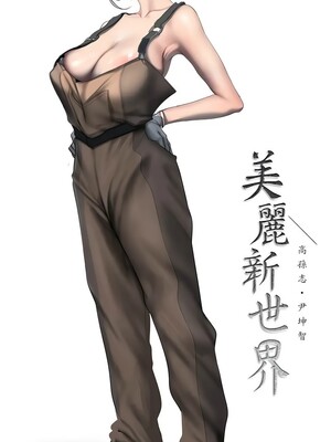 [韩漫][尹坤志 & 高孫志] 美麗新世界 1- 262話 [完結]_06506