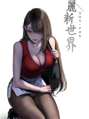 [韩漫][尹坤志 & 高孫志] 美麗新世界 1- 262話 [完結]_06507