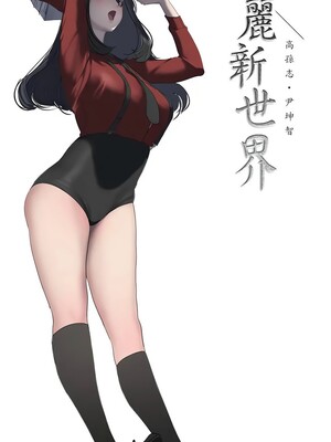 [韩漫][尹坤志 & 高孫志] 美麗新世界 1- 262話 [完結]_06508