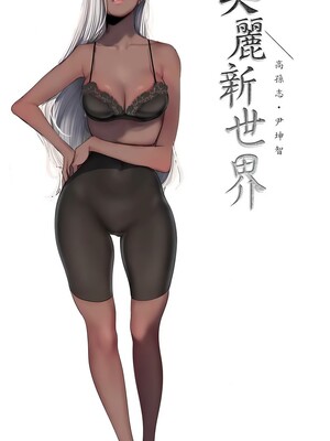 [韩漫][尹坤志 & 高孫志] 美麗新世界 1- 262話 [完結]_06509